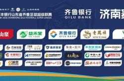 世界杯投注app -济南队再战主场阵容齐整，对阵临沂或面临密集防守