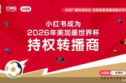 世界杯投注app -拿(ná)下轉(zhuǎn)播权 小红書(shū)的野(yě)心在世界杯之外(wài)