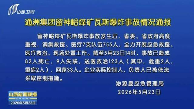 严厉惩处、查清查透!针对山西通洲集团留神峪煤矿瓦斯爆炸事故,国务院事故调查组将较真碰硬开展事故调查