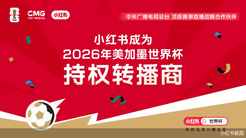 拿下转播权 小红书的野心在世界杯之外