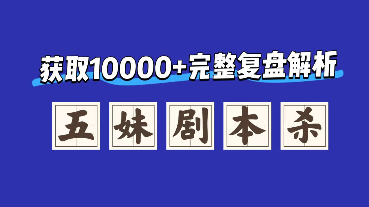 《黑昼》剧本杀复盘测评：全面分析+证据分析
