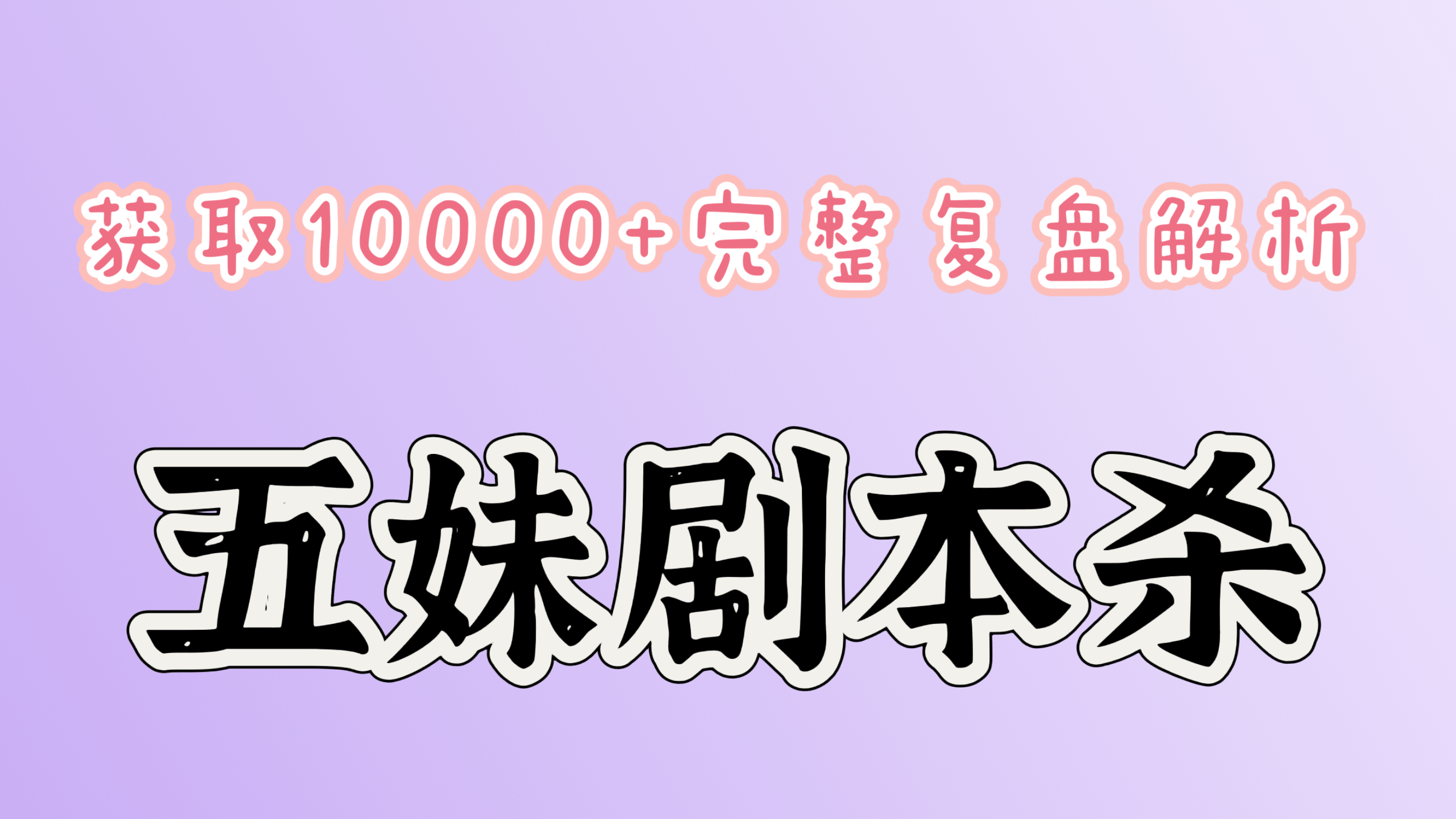 《极乐》剧本杀复盘真相：推理分析+凶手分析