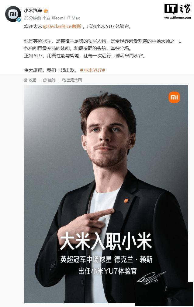 英超冠军阿森纳球星德克兰·赖斯成为小米YU7体验官