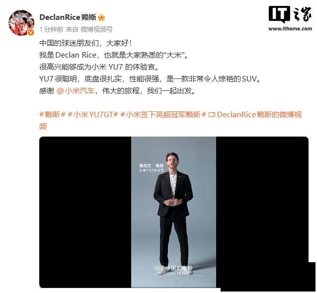 英超冠军阿森纳球星德克兰·赖斯成为小米YU7体验官